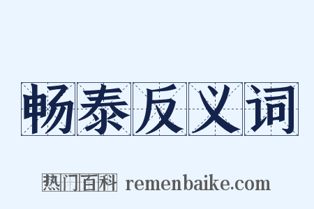 畅泰反义词是什么意思的图片
